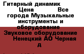 Гитарный динамик FST16ohm › Цена ­ 2 000 - Все города Музыкальные инструменты и оборудование » Звуковое оборудование   . Ненецкий АО,Черная д.